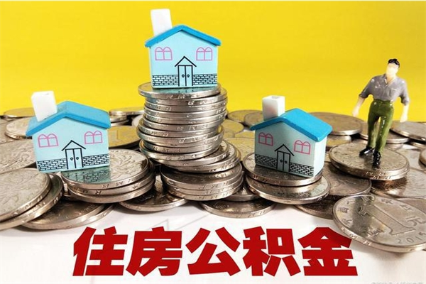 荆门离职怎么领取公积金（离职怎么领取住房公积金）