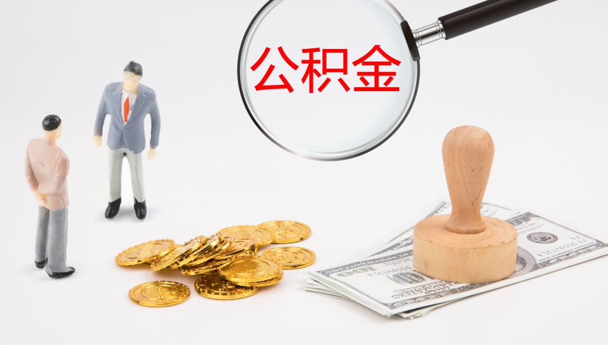 荆门封存公积金提出条件（封存公积金提取流程2021）