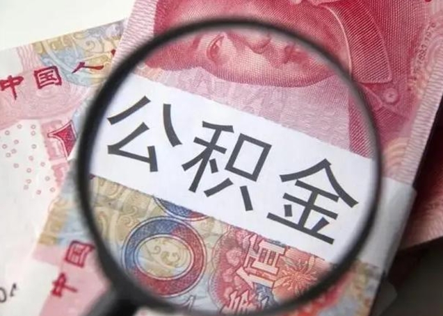 荆门公积金不满三个月怎么取（住房公积金未满3个月可以拿的吗）