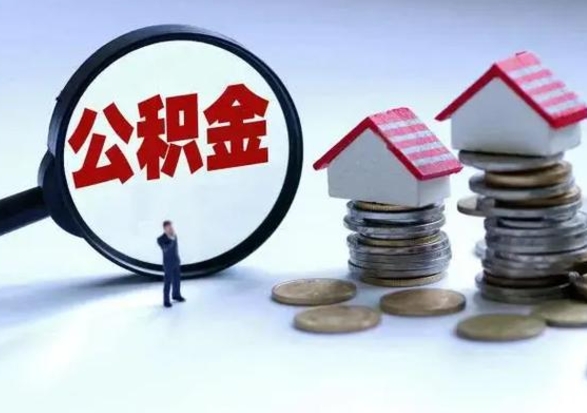 荆门离职怎么领取公积金（离职怎么领取住房公积金）