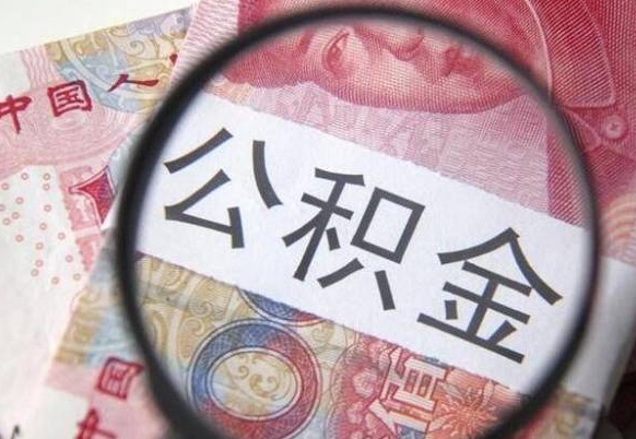 荆门公积金封存取（公积金封存提取什么意思）