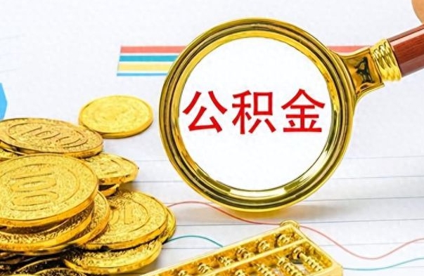 荆门离职后提公积金（离职后提公积金需要什么手续）